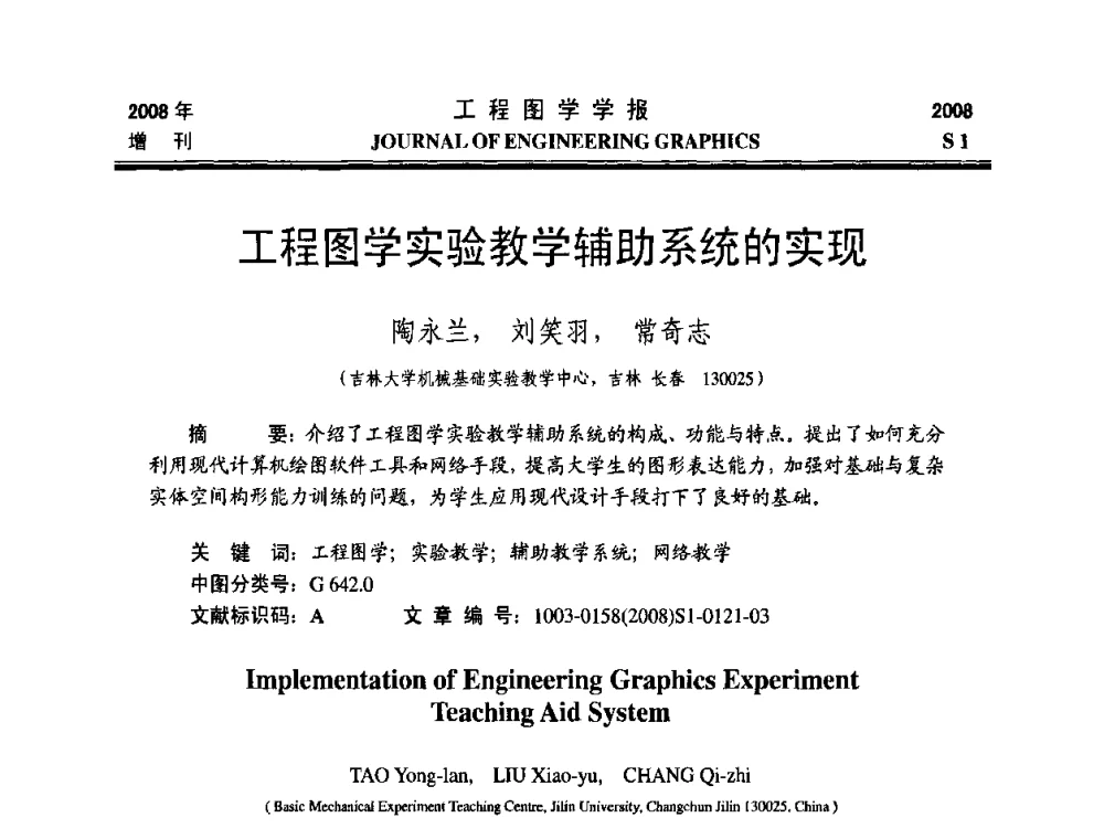 工程图学实验教学辅助系统的实现 - 第十六届全国图学教育研讨会