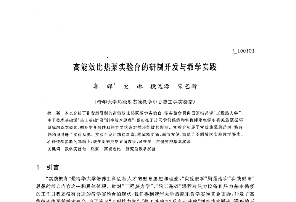 高能效比热泵实验台的研制开发与教学实践 - 第六届全国高等院校制冷空调学科发展与教学研讨会