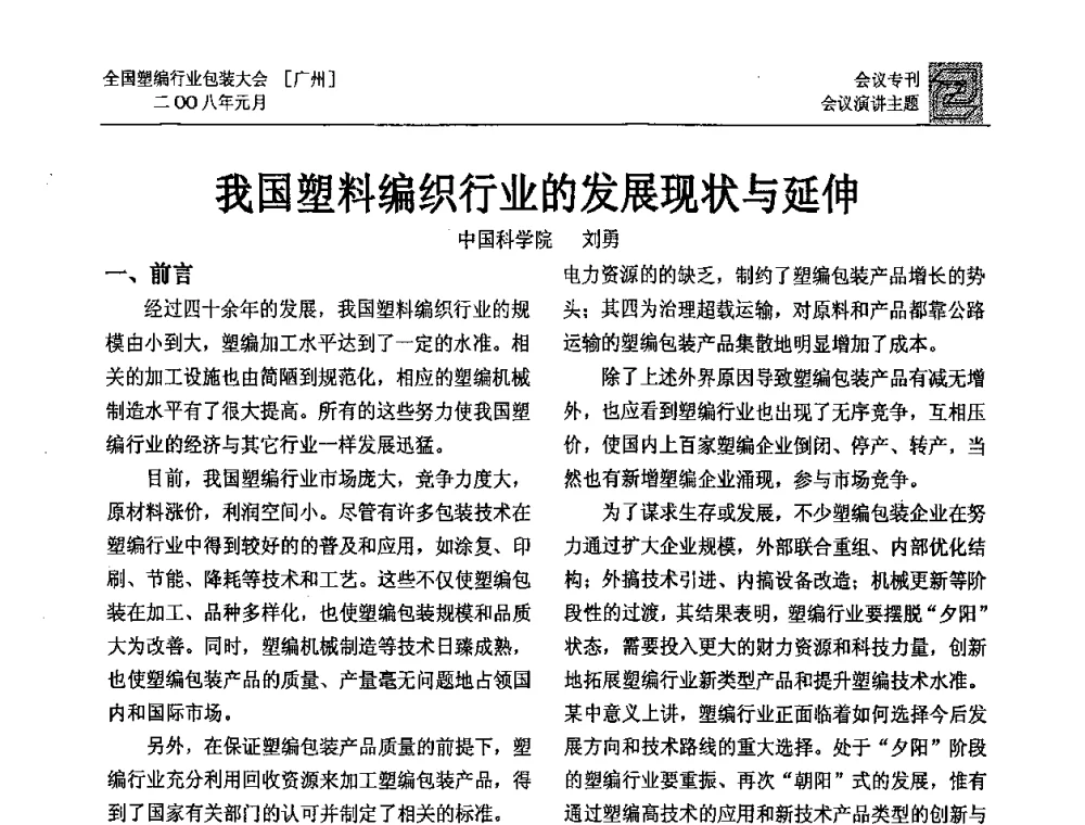 我国塑料编织行业的发展现状与延伸 - 中国包装联合会塑料包装委员会塑料编织行业协作中心第二届第二次年会