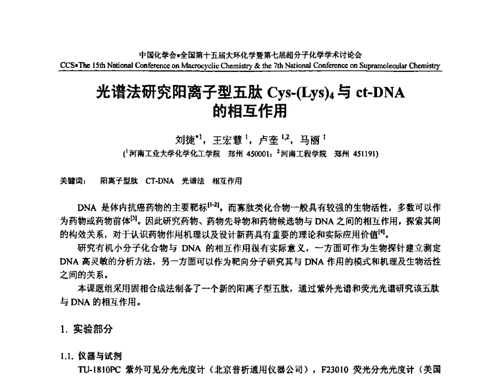 光谱法研究阳离子型五肽Cys-(Lys)4与ct-DNA的相互作用 - 全国第十五届大环化学学术讨论会暨全国第七届超分子化学学术讨论会