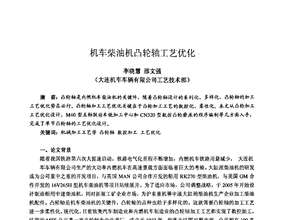 机车柴油机凸轮轴工艺优化 - 2009全国机电企业工艺年会