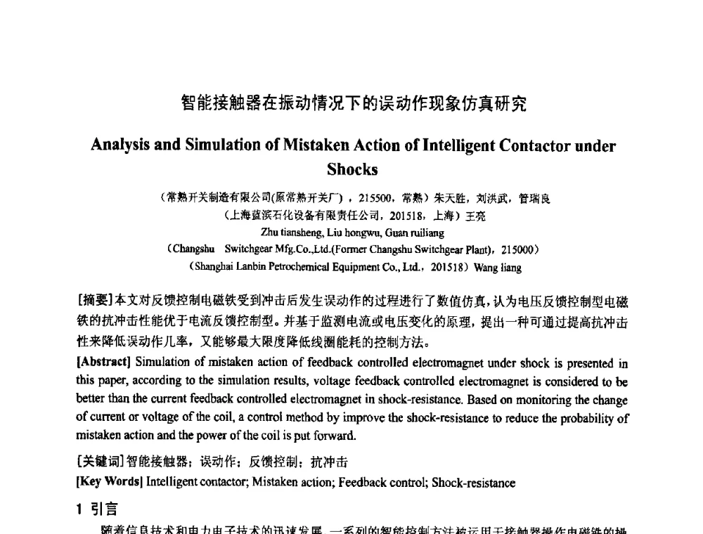 智能接触器在振动情况下的误动作现象仿真研究 - 中国电工技术学会电器智能化系统及应用专业委员会2009年学术交流年会