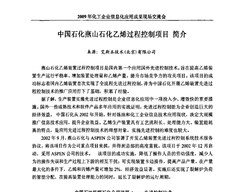 中国石化燕山石化乙烯过程控制项目 简介 - 2009年化工企业信息化应用成果现场交流会