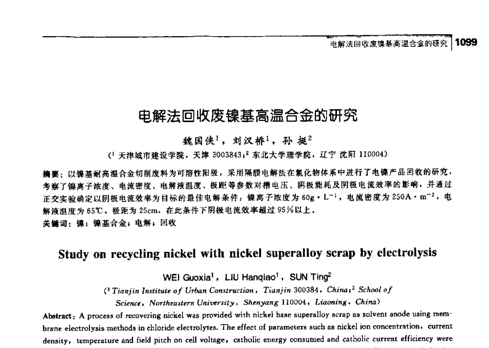 电解法回收废镍基高温合金的研究 - 中国工程院化工、冶金与材料工学部第七届学术会议