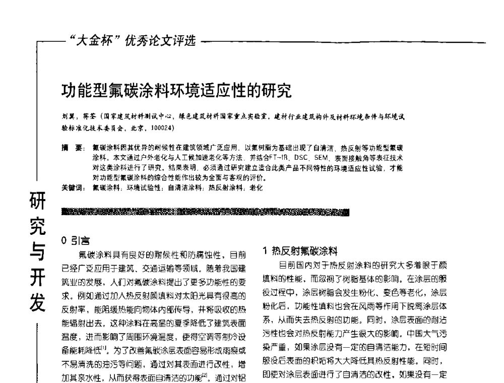 功能型氟碳涂料环境适应性的研究 - 第10届氟硅涂料行业年会