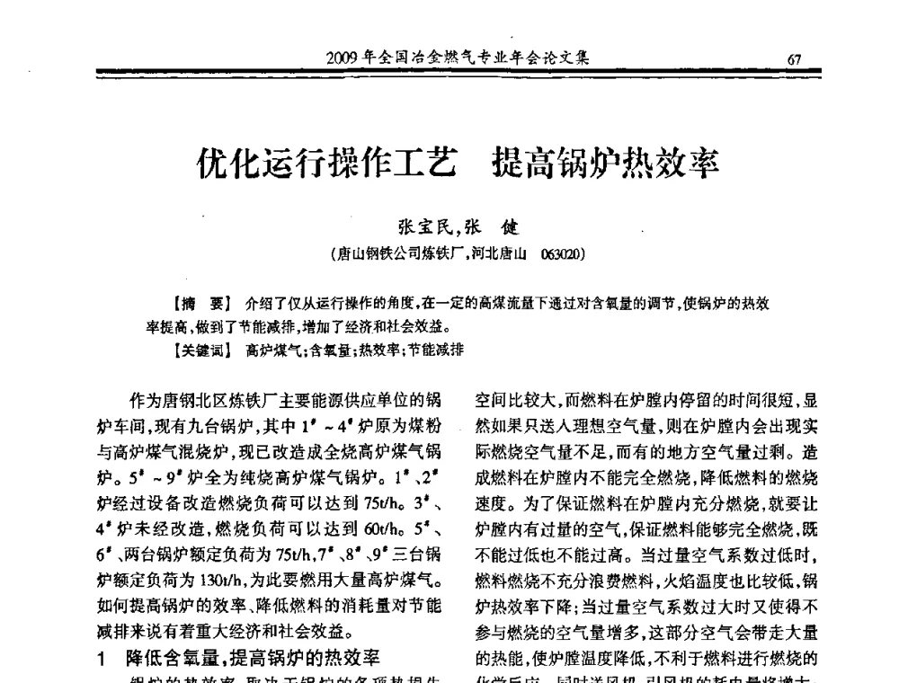 优化运行操作工艺 提高锅炉热效率 - 2009年全国冶金燃气专业年会