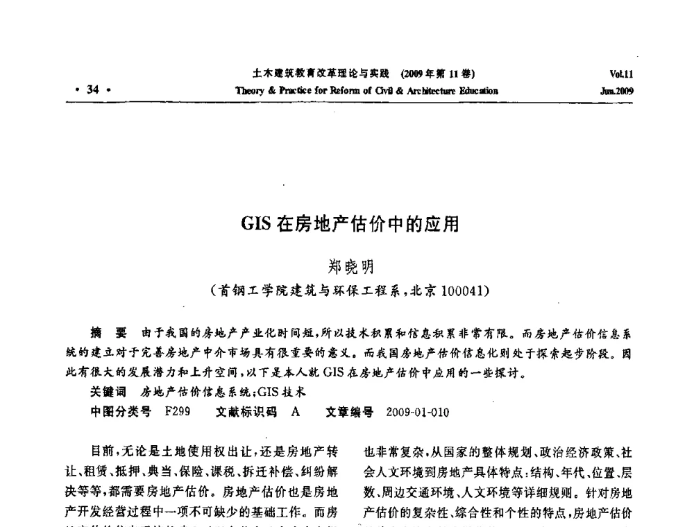 GIS在房地产估价中的应用 - 2009土木建筑教育改革理论与实践研讨会