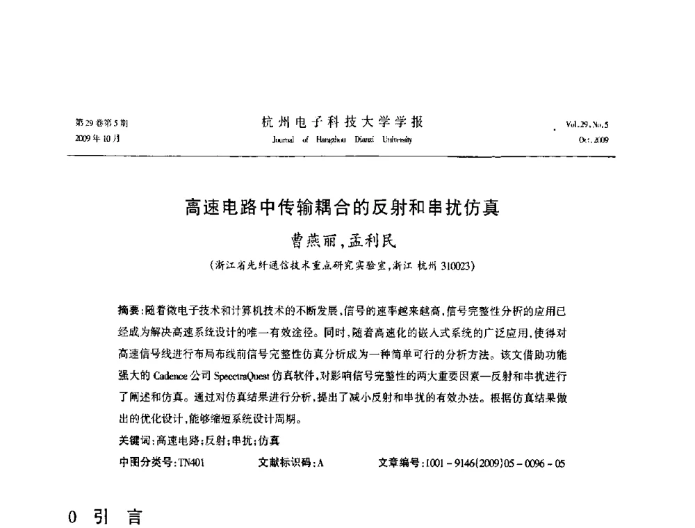 高速电路中传输耦合的反射和串扰仿真 - 浙江省电子学会2009年学术年会