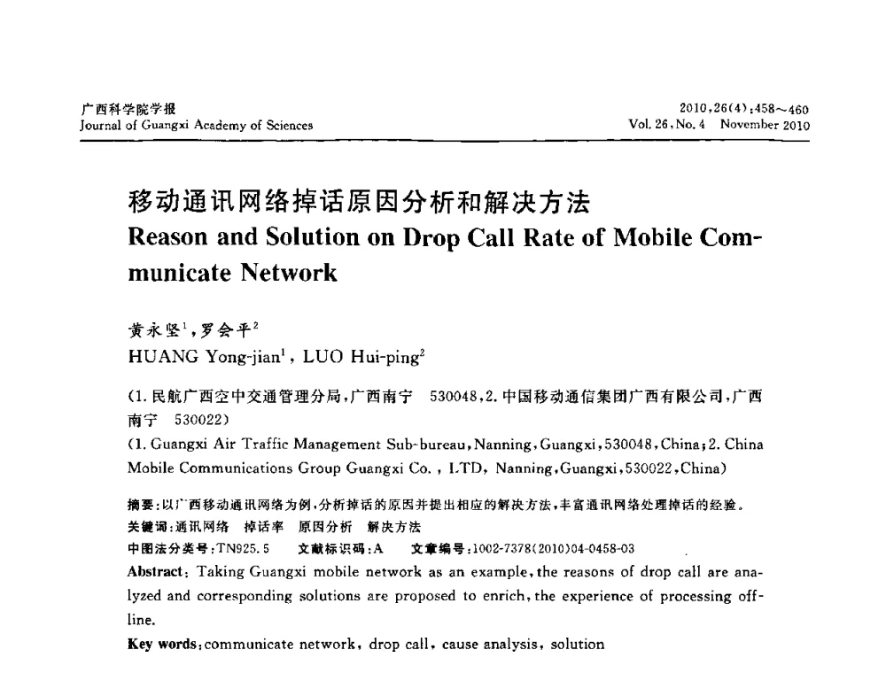 移动通讯网络掉话原因分析和解决方法 - 广西计算机学会2010年年会