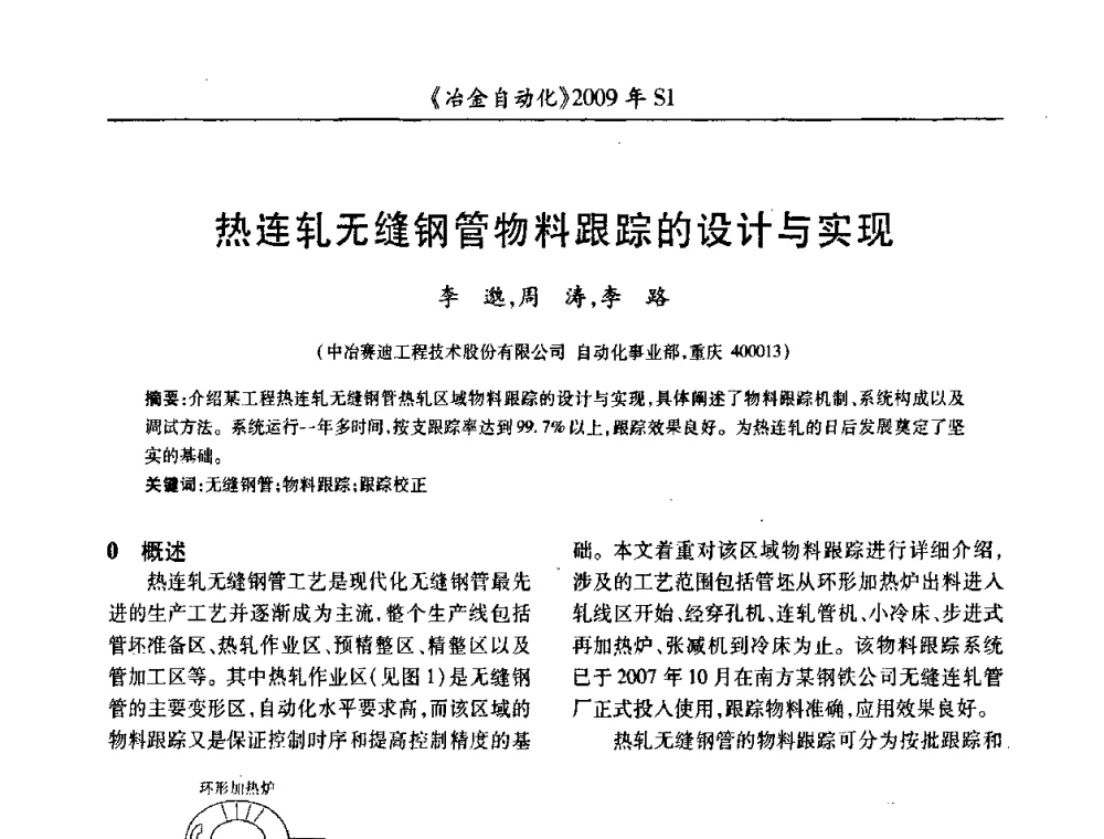 热连轧无缝钢管物料跟踪的设计与实现 - 全国冶金自动化信息网2009年会