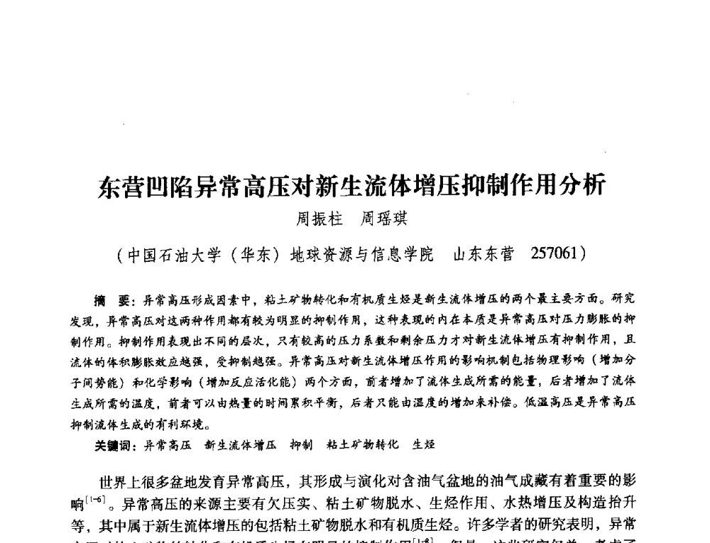 东营凹陷异常高压对新生流体增压抑制作用分析 - 第五届油气成藏机理与油气资源评价国际学术研讨会
