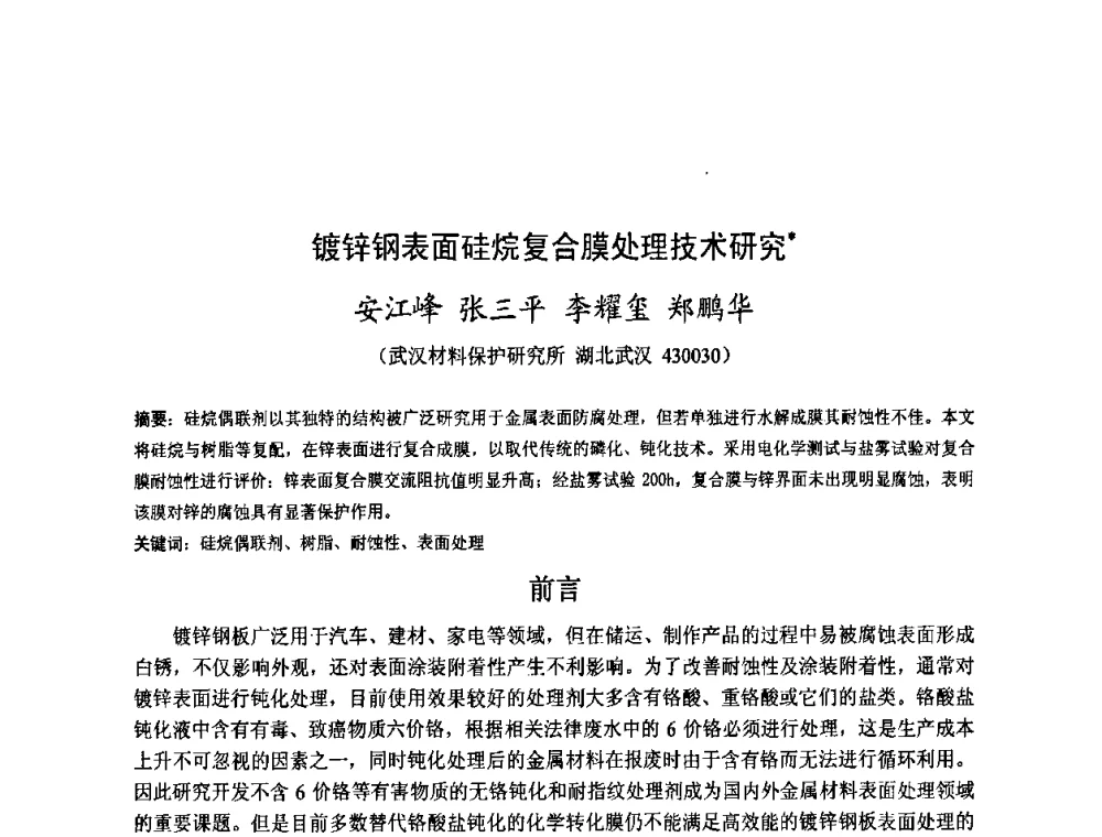 镀锌钢表面硅烷复合膜处理技术研究 - 金陵杯第四届全国重防腐蚀与高新涂料及涂装技术研讨会