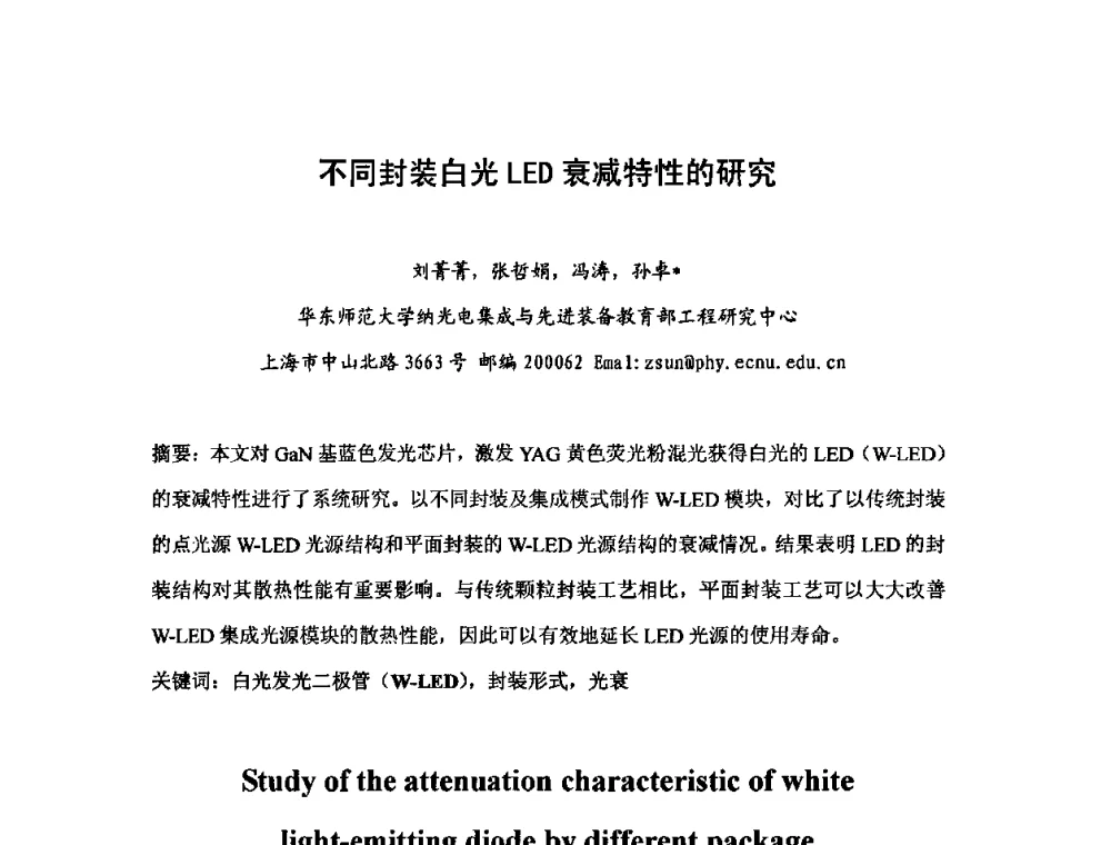 不同封装白光LED衰减特性的研究 - 第六届华东三省一市真空学术交流会