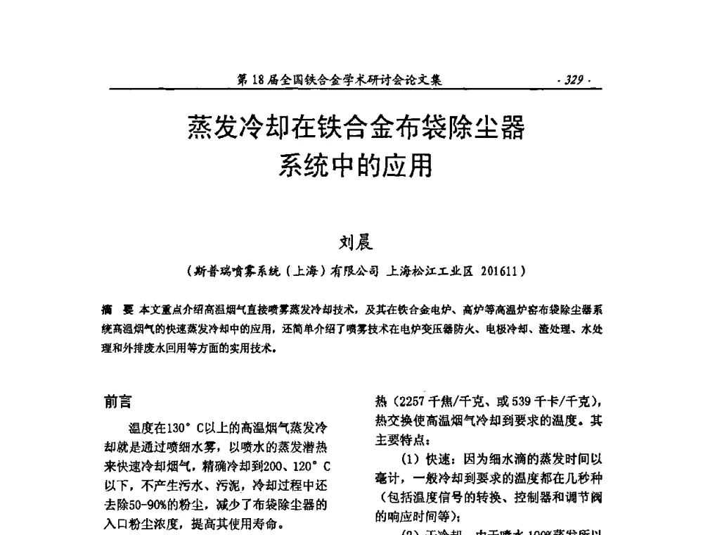 蒸发冷却在铁合金布袋除尘器系统中的应用 - 第18届全国铁合金学术研讨会