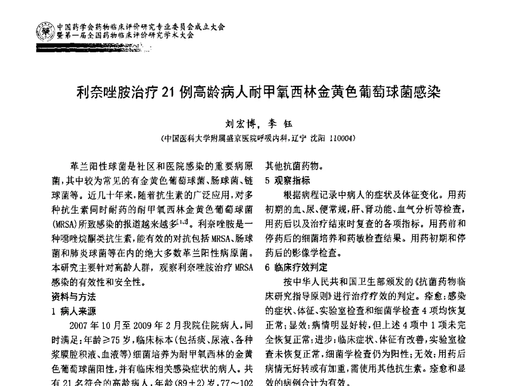 利奈唑胺治疗21例高龄病人耐甲氧西林金黄色葡萄球菌感染 - 中国药学会药物临床评价研究专业委员会成立大会暨第一届全国药物临床评价研究学术大会