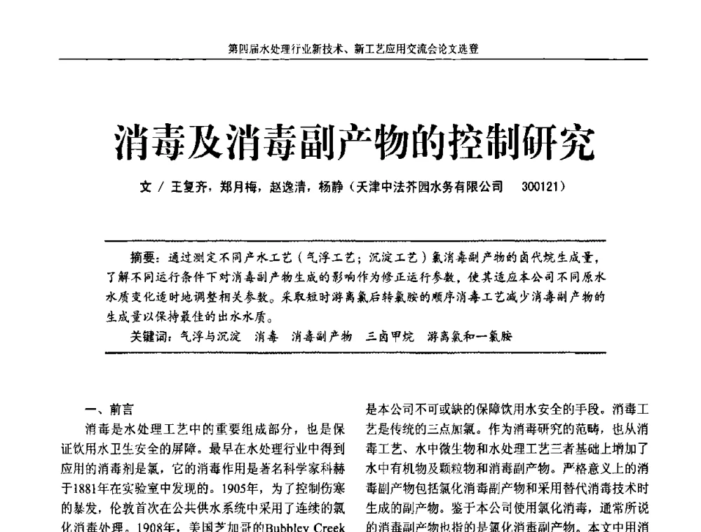 消毒及消毒副产物的控制研究 - 第四届水处理行业新技术新工艺应用交流会