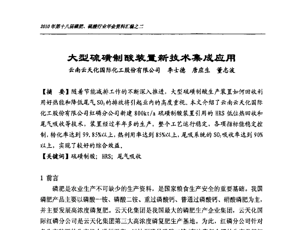 大型硫磺制酸装置新技术集成应用 - 第十八届磷肥、硫酸行业年会暨协会成立纪念大会