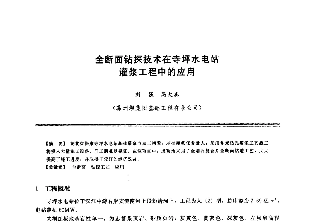 全断面钻探技术在寺坪水电站灌浆工程中的应用 - 2009年地基基础工程与锚固注浆技术研讨会