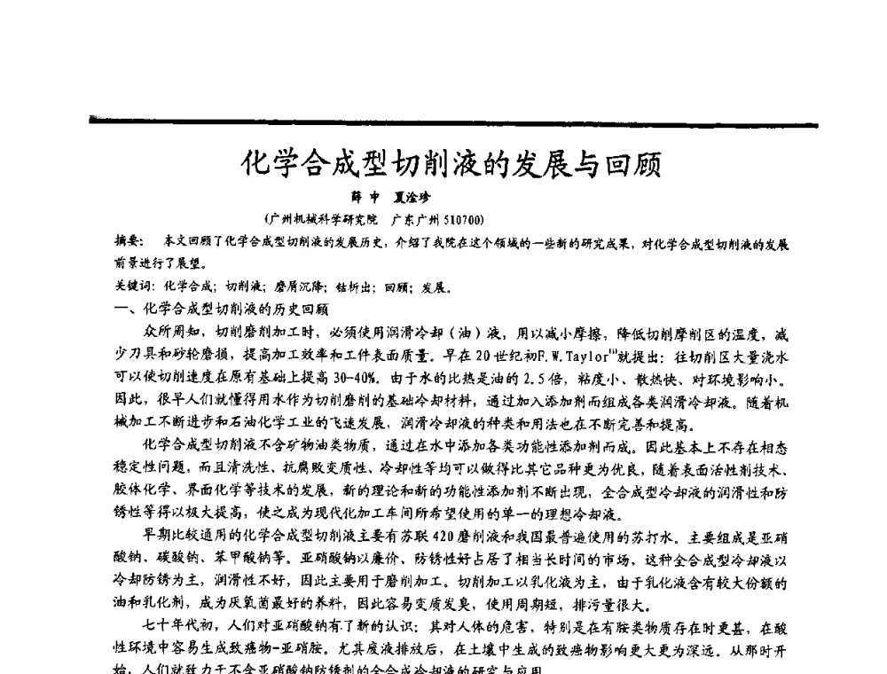 化学合成型切削液的发展与回顾 - 2009穗港澳科技·产业(腐蚀防护)发展论坛