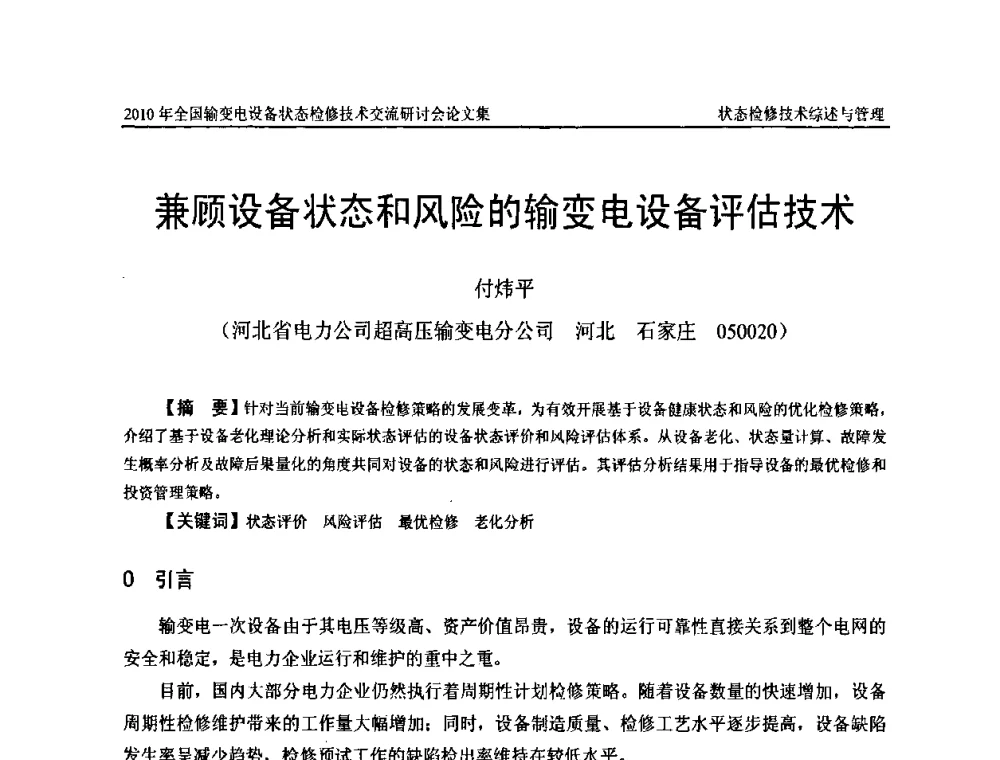 兼顾设备状态和风险的输变电设备评估技术 - 2010年全国输变电设备状态检修技术交流研讨会