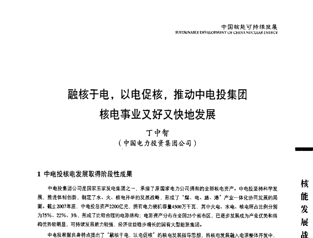 融核于电_以电促核_推动中电投集团核电事业又好又快地发展 - 中国核能行业协会2008年中国核能可持续发展论坛