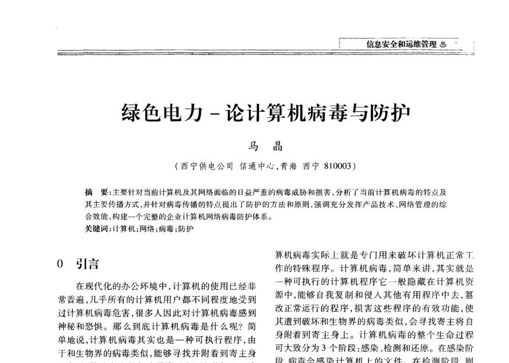 绿色电力-论计算机病毒与防护 - 2008年电力信息化高级论坛