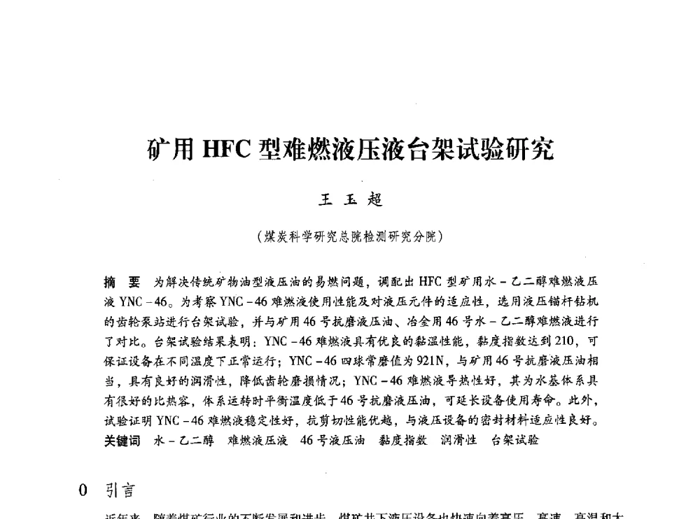 矿用HFC型难燃液压液台架试验研究 - 第五届全国煤炭工业生产一线青年技术创新交流表彰大会