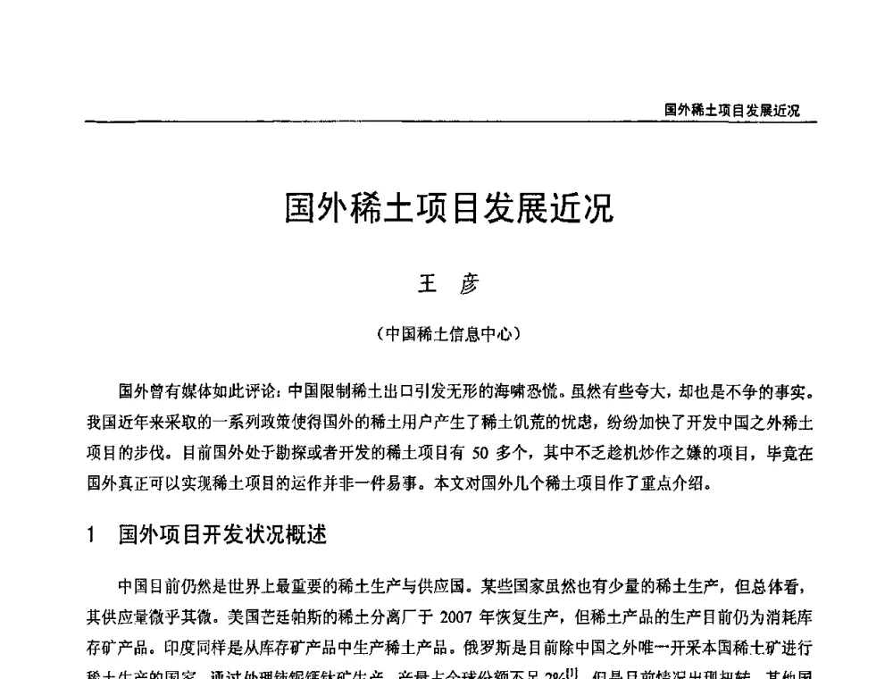 国外稀土项目发展近况 - 第十三届中国稀土企业家联谊会暨世博稀土企业家论坛