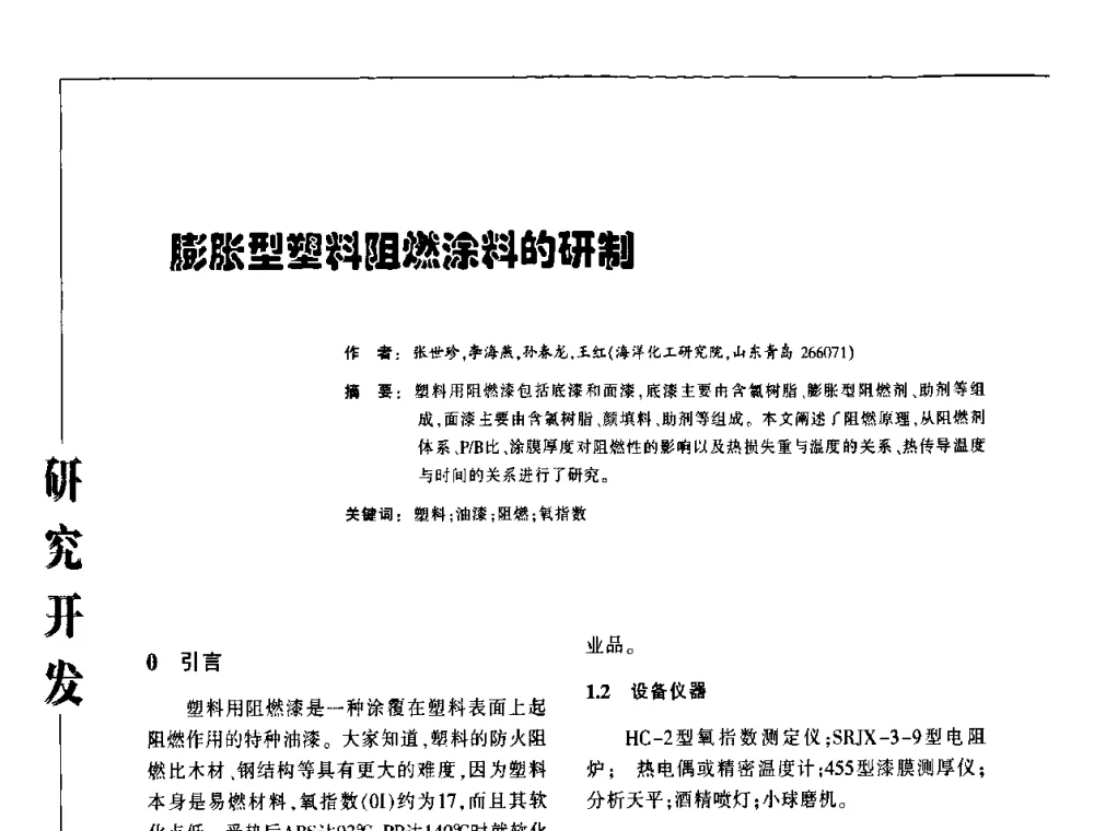 膨胀型塑料阻燃涂料的研制 - 第3届塑料涂料及涂装技术研讨会