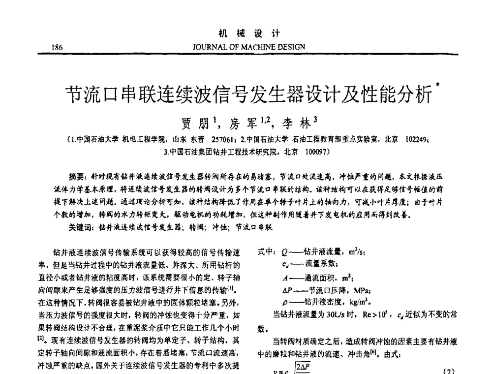 节流口串联连续波信号发生器设计及性能分析 - 第十五届全国机械设计年会