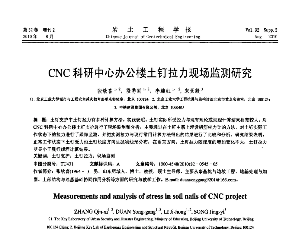 CNC科研中心办公楼土钉拉力现场监测研究 - 中国建筑学会地基基础分会2010学术年会