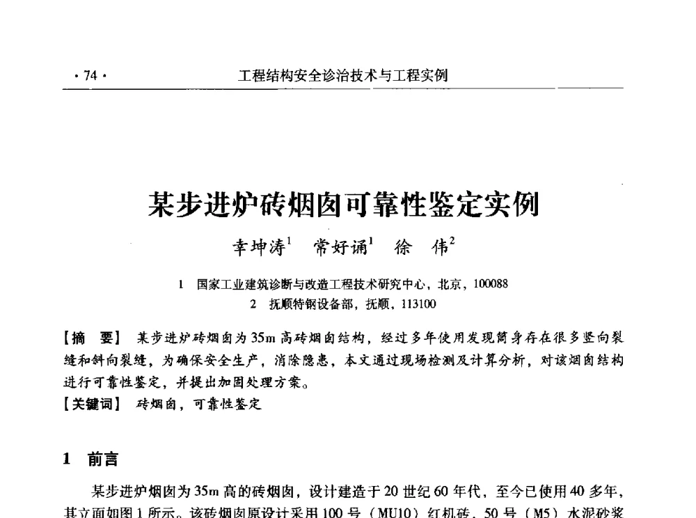 某步进炉砖烟囱可靠性鉴定实例 - 全国工程结构诊治与安全控制学术研讨会