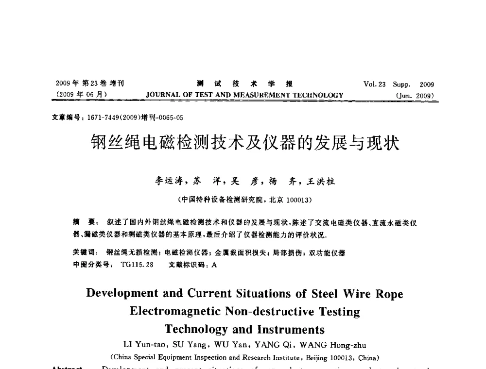钢丝绳电磁检测技术及仪器的发展与现状 - 第三届无损检测高等教育发展论坛暨电磁涡流无损检测技术交流会