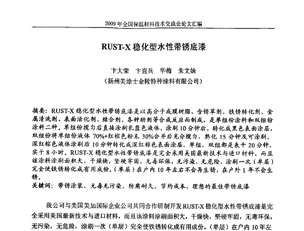 RUST-X稳化型水性带锈底漆 - 2009全国保温材料技术交流会