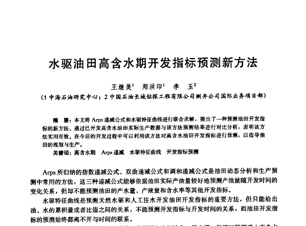 水驱油田高含水期开发指标预测新方法 - 高含水储层剩余油分布研究学术研讨会