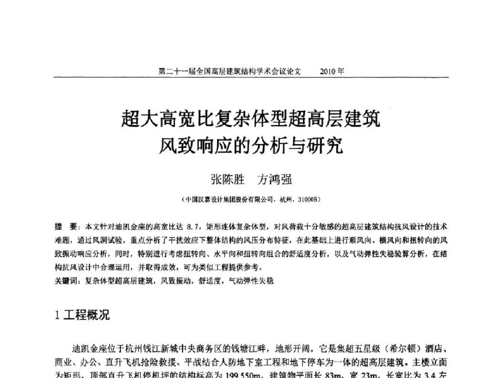 超大高宽比复杂体型超高层建筑风致响应的分析与研究 - 第二十一届全国高层建筑结构学术交流会