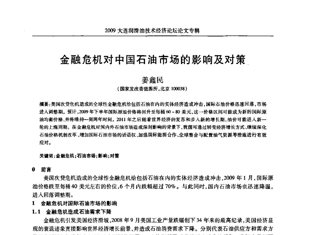 金融危机对中国石油市场的影响及对策 - 2009大连润滑油技术经济论坛