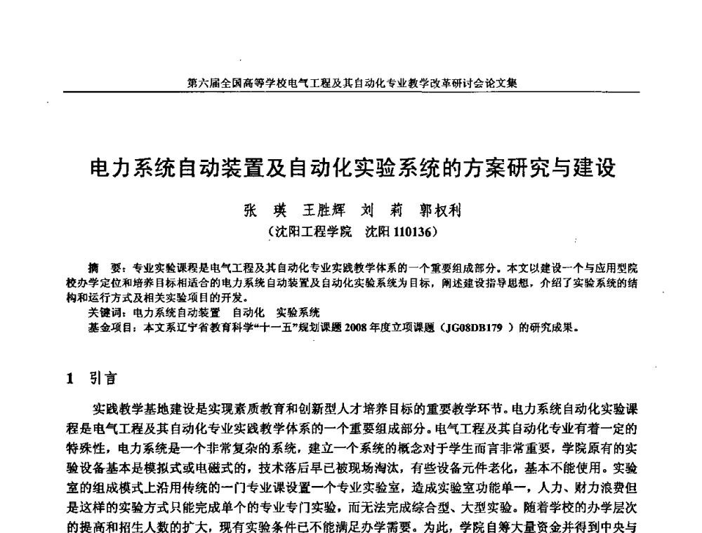 电力系统自动装置及自动化实验系统的方案研究与建设 - 第六届全国高等学校电气工程及其自动化专业教学改革研讨会