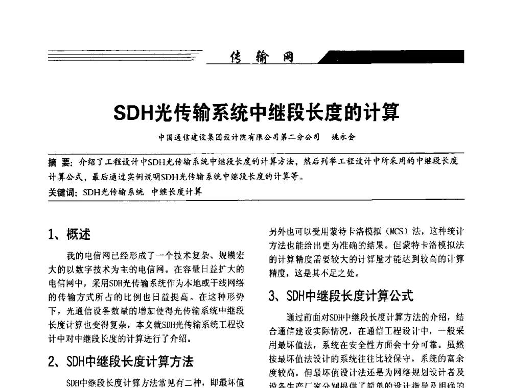 SDH光传输系统中继段长度的计算 - 陕西省通信学会2009年学术年会