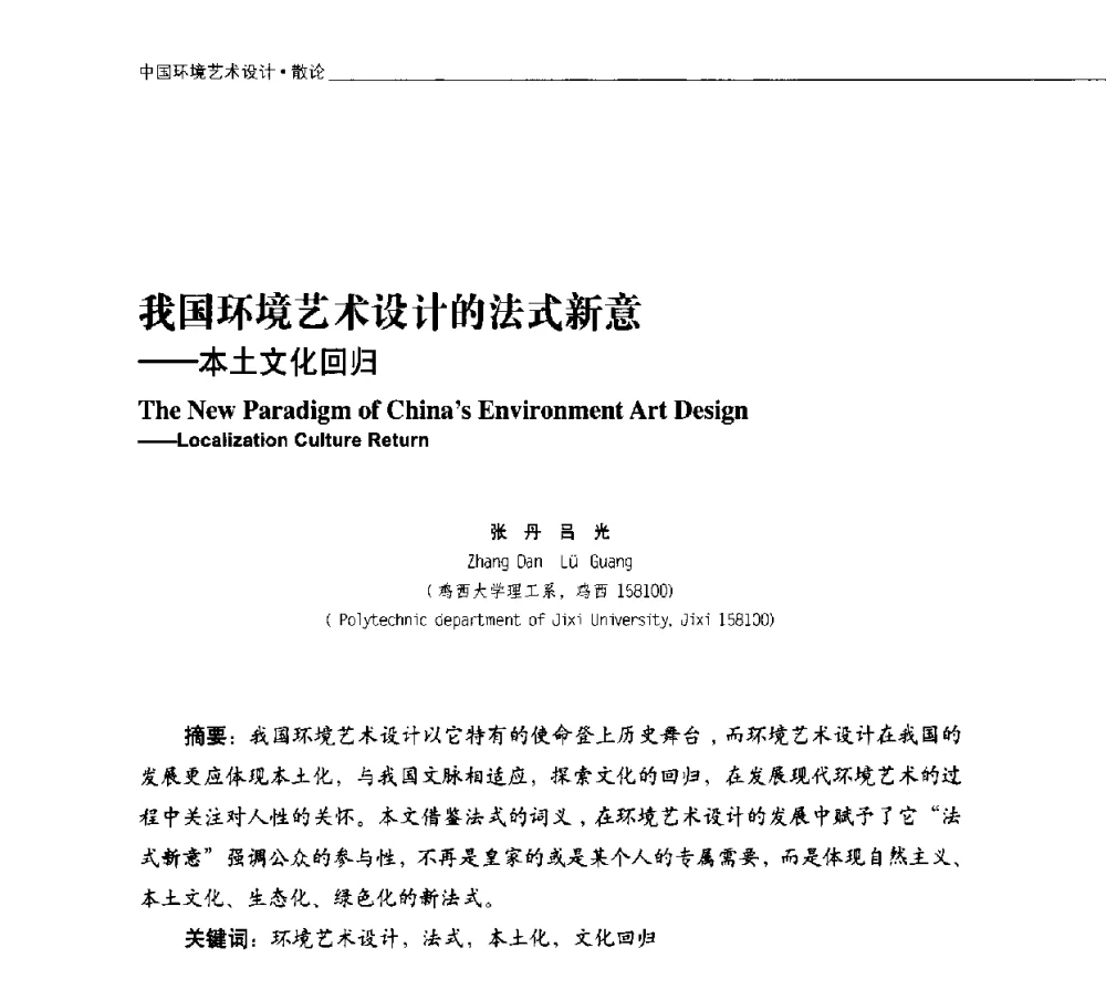 我国环境艺术设计的法式新意--本土文化回归 - 第二届中国环境艺术设计国际学术研讨会