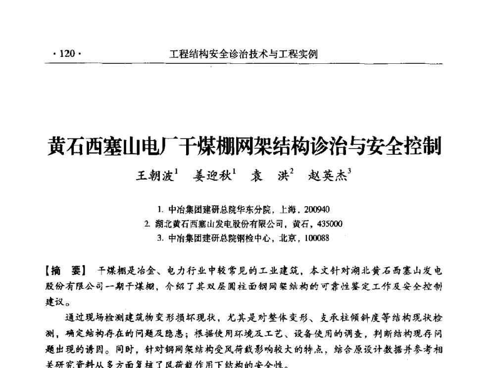 黄石西塞山电厂干煤棚网架结构诊治与安全控制 - 全国工程结构诊治与安全控制学术研讨会