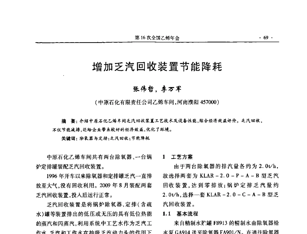 增加乏汽回收装置节能降耗 - 第十六次全国乙烯年会