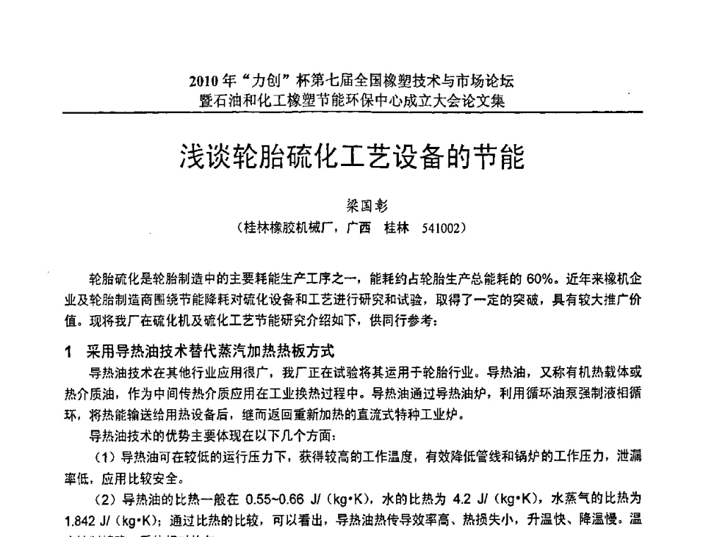 浅谈轮胎硫化工艺设备的节能 - 2010年“力创”杯第七届全国橡塑技术与市场论坛