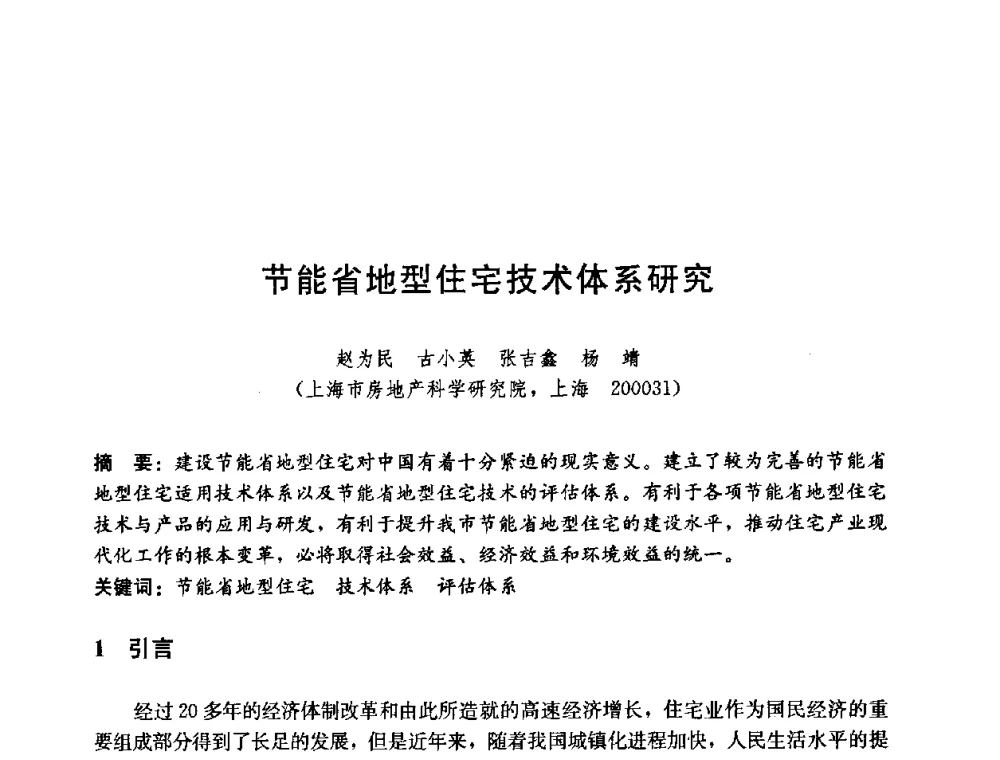 节能省地型住宅技术体系研究 - 第五届国际智能、绿色建筑与建筑节能大会
