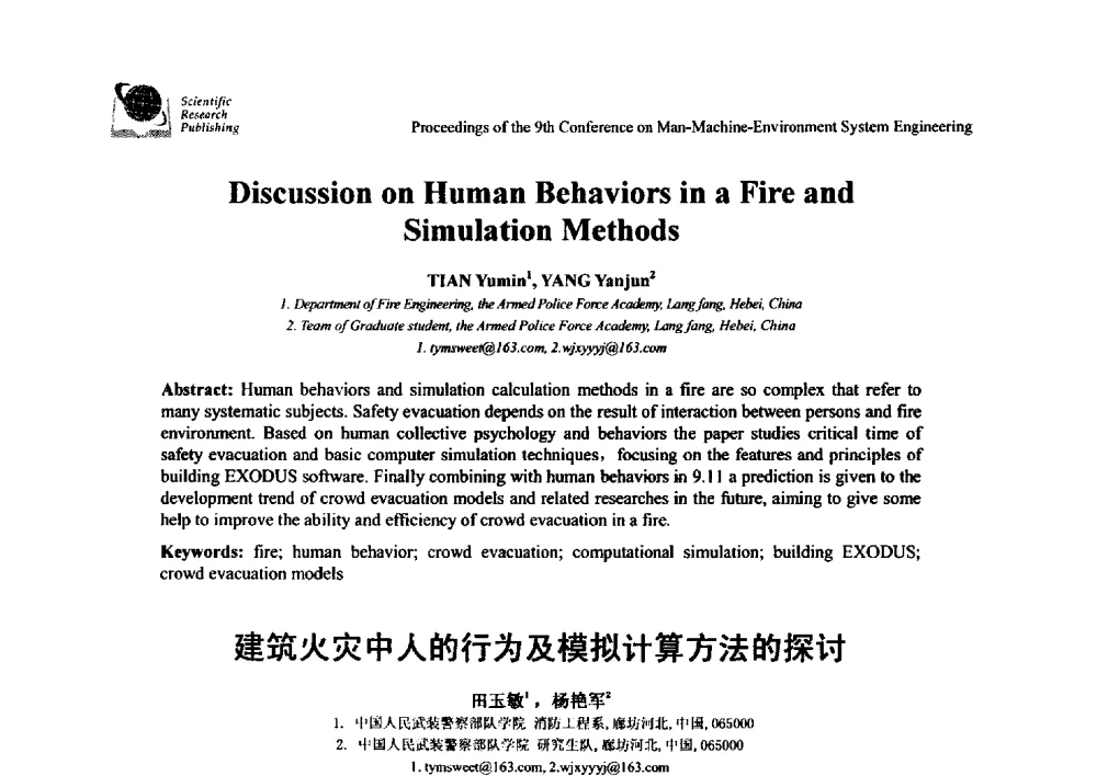 建筑火灾中人的行为及模拟计算方法的探讨 - 第九届人-机-环境系统工程大会