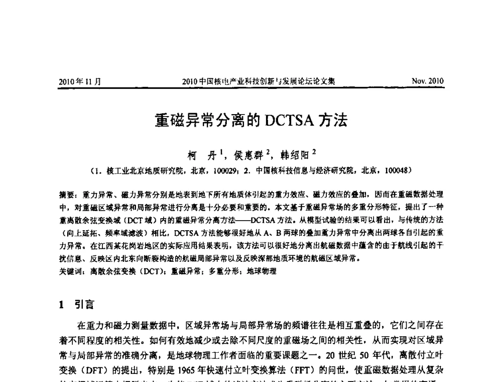 重磁异常分离的DCTSA方法 - 2010中国核电产业科技创新与发展论坛