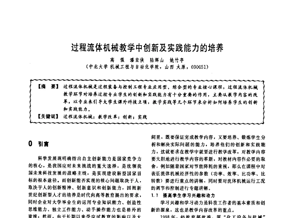 过程流体机械教学中创新及实践能力的培养 - 第十一届全国高等学校过程装备与控制工程专业教学改革与学科建设成果校际交流会