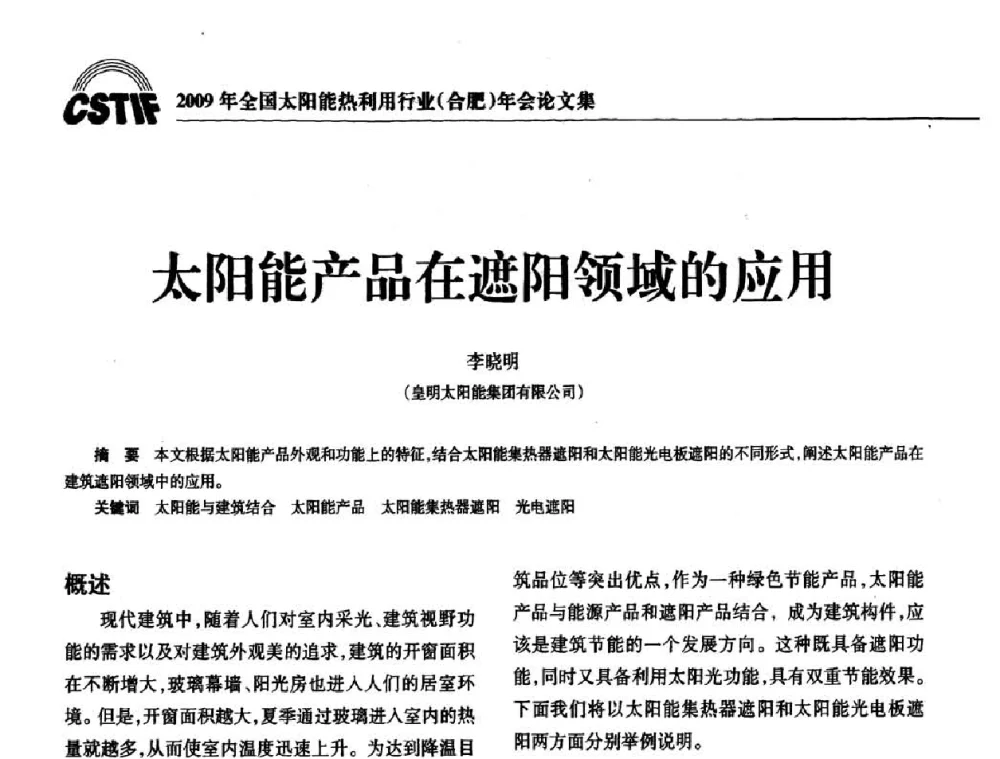 太阳能产品在遮阳领域的应用 - 2009全国太阳能热利用行业年会暨高峰论坛
