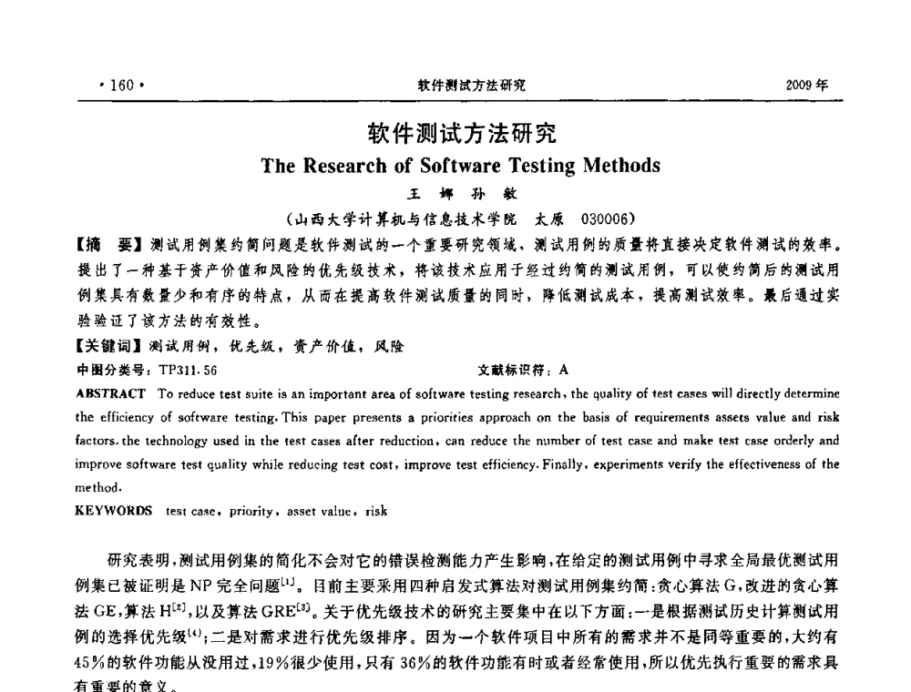 软件测试方法研究 - 第三届全国软件测试会议与移动计算、栅格、智能化高级论坛
