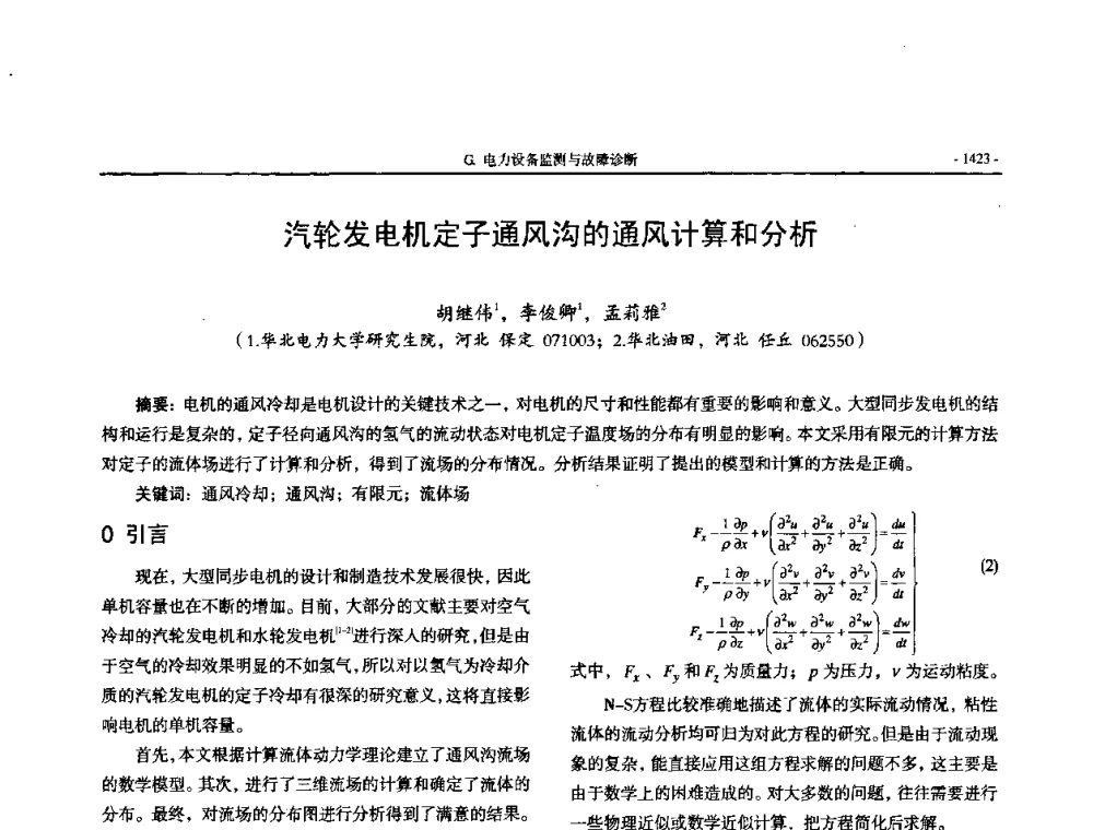 汽轮发电机定子通风沟的通风计算和分析 - 中国高等学校电力系统及其自动化专业第二十四届学术年会